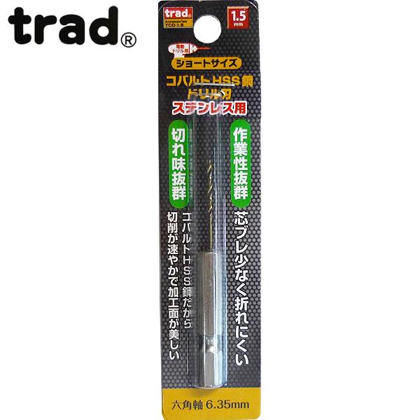 trad 六角軸ショートコバルトドリル1.5mm TCD-1.5 (金属・金工)