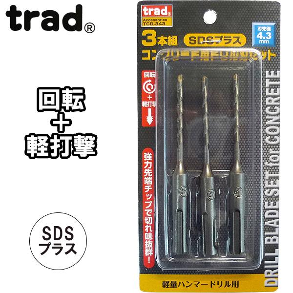 trad 3本組SDSコンクリートドリル 4.3mm TCD-343