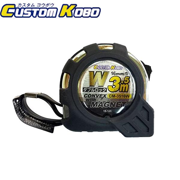 CUSTOM KOBO ダブルロックコンベックス 3.5m CM-3516W 13-135