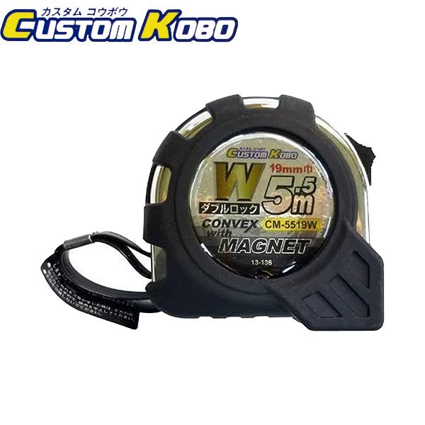 CUSTOM KOBO ダブルロックコンベックス 5.5m CM-5519W 13-136