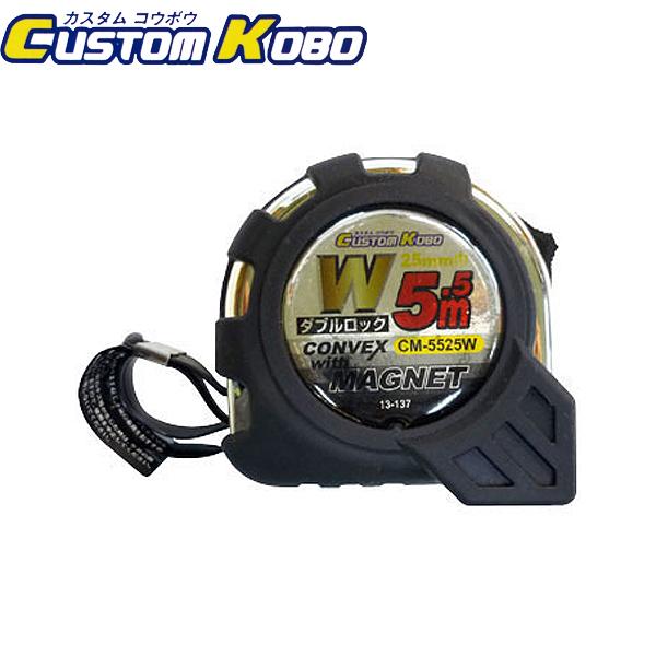 CUSTOM KOBO ダブルロックコンベックス 5.5m CM-5525W 13-137