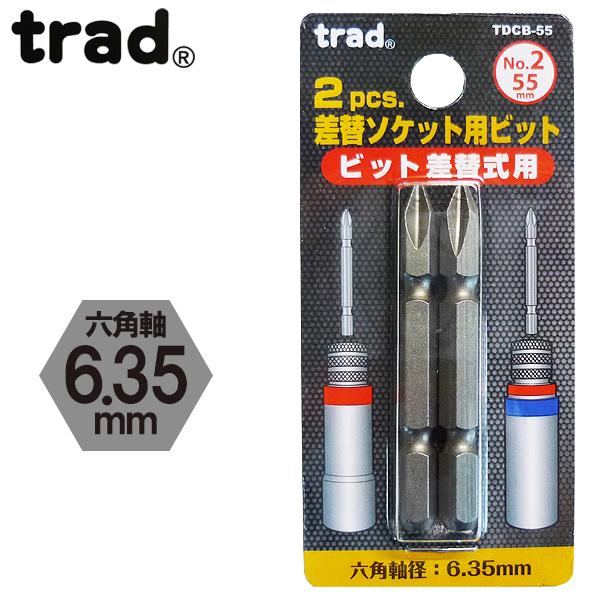 trad 2pcs.差替ソケット用ビット No.2×55mm TDCB-55 820126