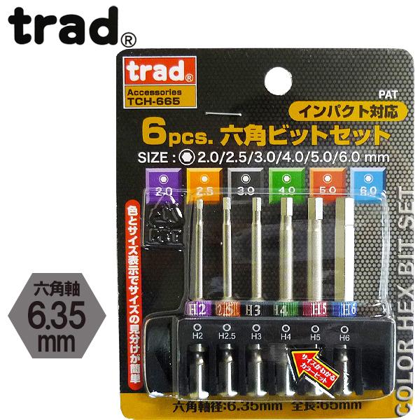 trad 6pcs六角ビットセット TCH-665