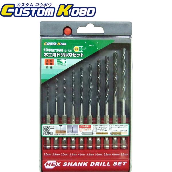 CUSTOM KOBO 10本組六角軸木工用ドリル刃セット 13-721