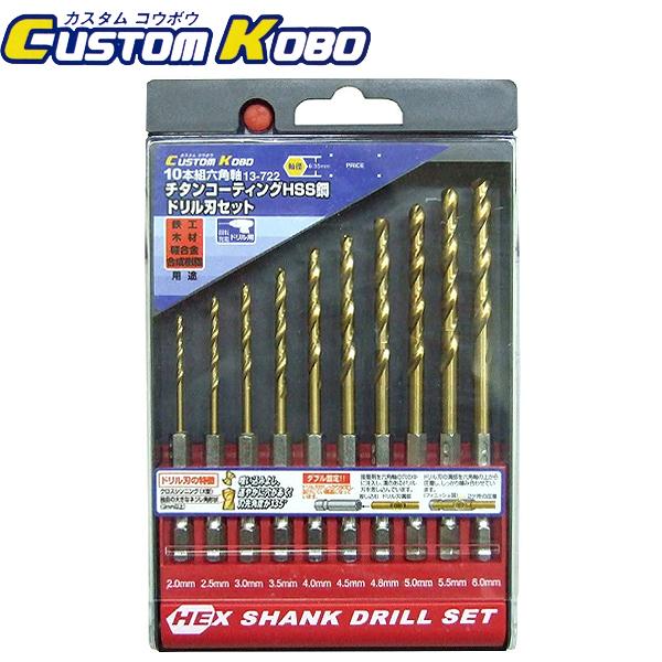 CUSTOM KOBO 10本組六角軸HSS鋼チタンドリル刃セット 13-722