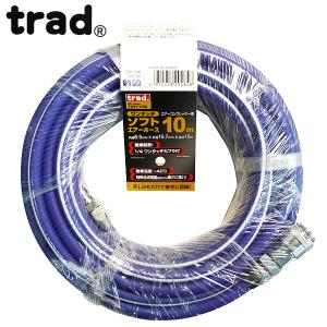 trad ワンタッチソフトエアーホース10m TSH-10B｜CarParts TSC