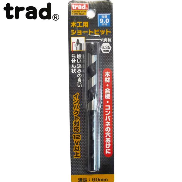 trad 木工用ショートビット 9.0mm TWS-9.0