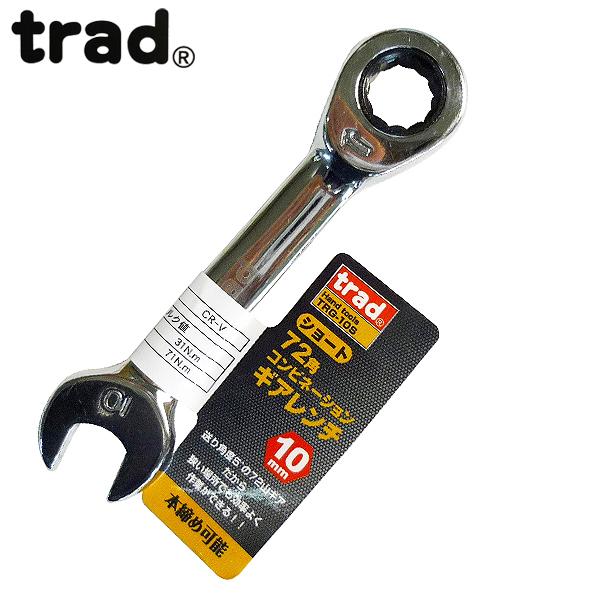 trad 72角コンビネーションギアレンチ ショート 10mm TRG-10S