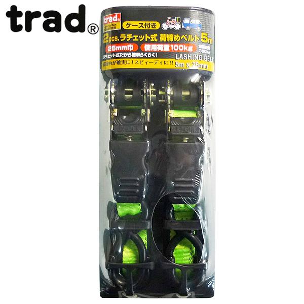 trad ラチェット式荷締めベルト5m 2pc TB-255W