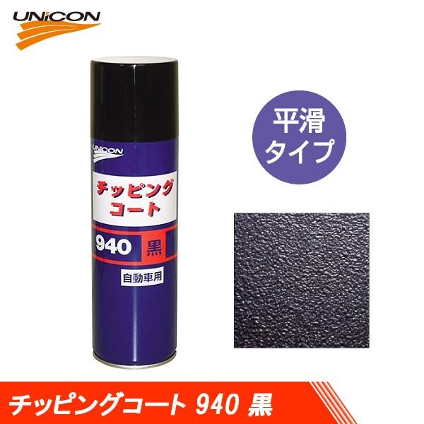 UNICON ユニコン チッピングコート 平滑タイプ 940 黒 480ml 10430