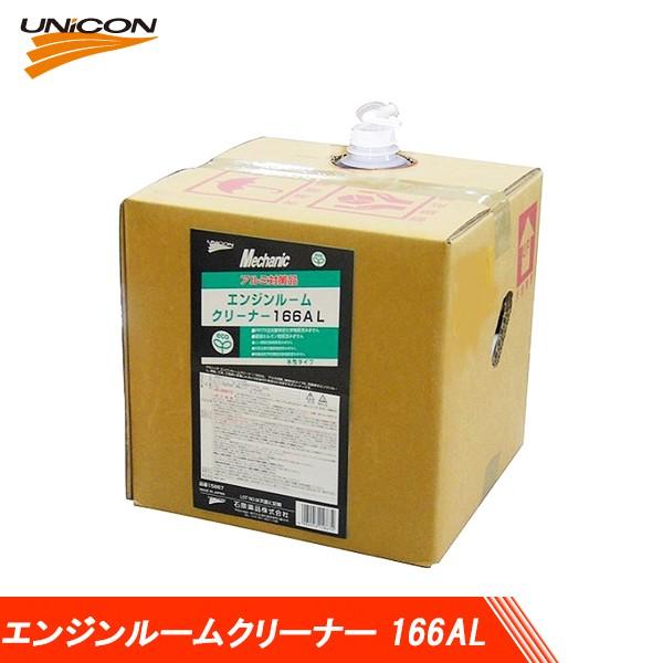UNICON ユニコン エンジンルームクリーナー 166AL 18L 15867