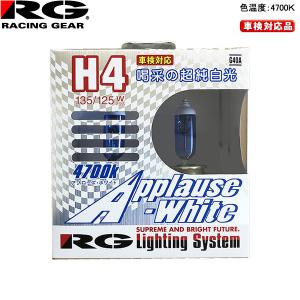 RG レーシングギア ハロゲンバルブ アプローズホワイト 12V車用 車検対応 4700K 135/125W H4 G40A｜carpartstsc