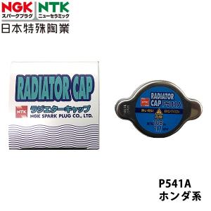 NGK 三菱 EKワゴン H82W H18.9~ 用 ラジエーターキャップ P541A｜carpartstsc