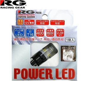 RG レーシングギア パワー LED 12V車用 T16 ウェッジタイプ 車検対応 6500K バックランプ用 後継品RGH-P623｜carpartstsc
