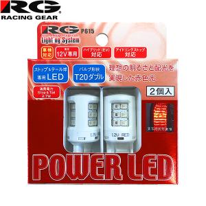 RG レーシングギア パワー LED 12V車用 T20 ダブル 車検対応 赤色光 ストップ&テールランプ用 2個入 RGH-P615｜carpartstsc