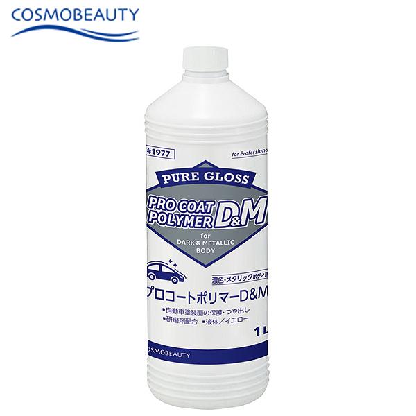 コスモビューティー 自動車塗装面の保護・つや出し プロコートポリマーD&amp;M 濃色・メタリックボディ用...
