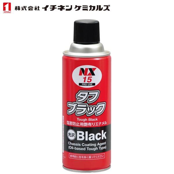 イチネンケミカルズ 自動車シャーシ用防錆塗料 タフブラック 油性 速乾性 420ml NX15