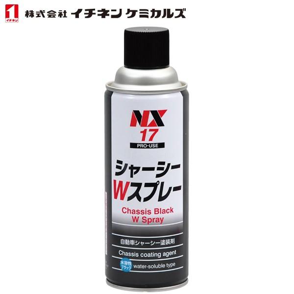 イチネンケミカルズ 自動車シャーシ塗装剤 シャーシーブラック 水性 420ml NX17