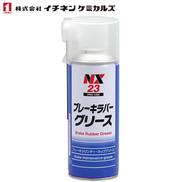 イチネンケミカルズ ブレーキラバーグリース 300ml NX23