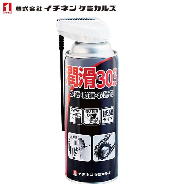 イチネンケミカルズ 浸透・防錆・潤滑剤 潤滑303 420ml NX303