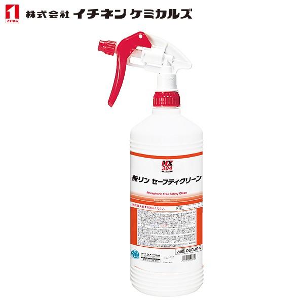イチネンケミカルズ 無リン 強力アルカリ水性クリーナー スーパーセーフティ 1L NX304