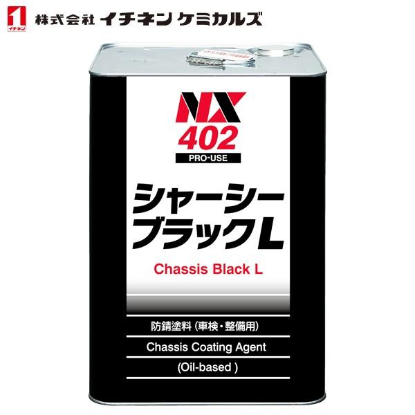 イチネンケミカルズ 自動車シャーシ塗装剤 シャーシーブラック 油性 速乾性 15L NX402