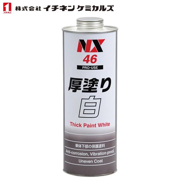 イチネンケミカルズ アンダーコート ホワイト 厚塗り 1L NX46