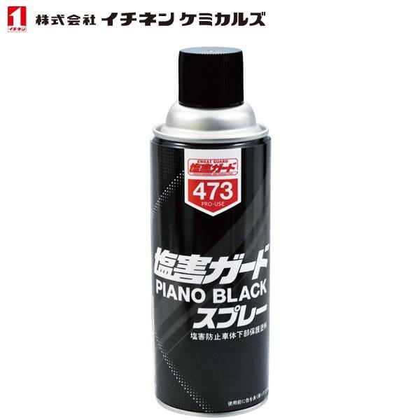 イチネンケミカルズ 塩害ガードスプレー ピアノブラック 420ml NX473