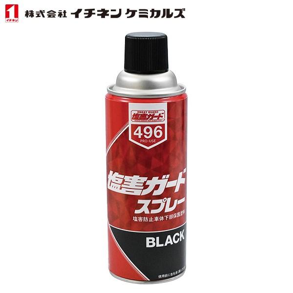 イチネンケミカルズ 塩害ガードスプレー ブラック 420ml NX496