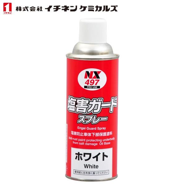 イチネンケミカルズ 塩害ガードスプレー ホワイト 420ml NX497