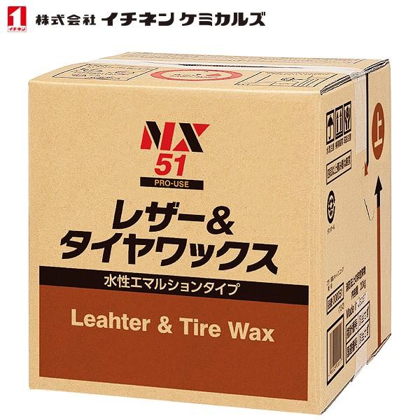 イチネンケミカルズ 水性 レザー&amp;タイヤワックス 18L NX51