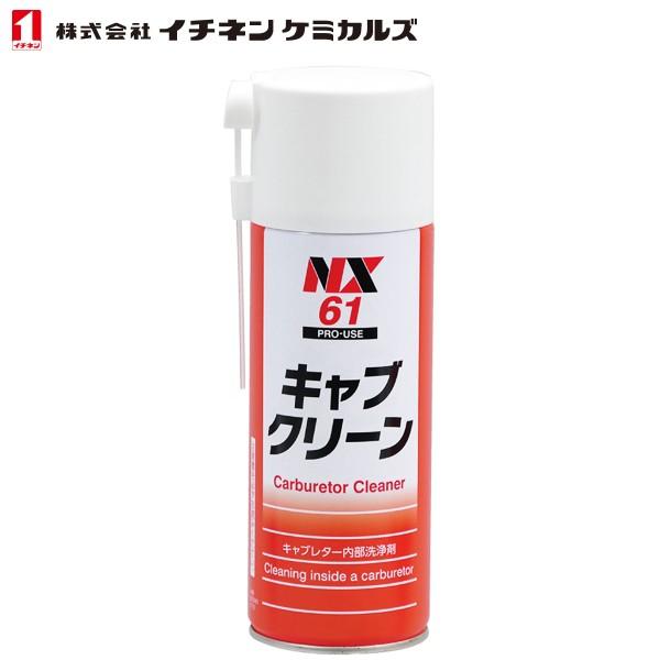 イチネンケミカルズ キャブレター内部洗浄剤 キャブクリーン 420ml NX61
