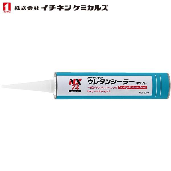 イチネンケミカルズ ボディーシーリング剤 カートリッジウレタンシーラー 白 320ml NX74