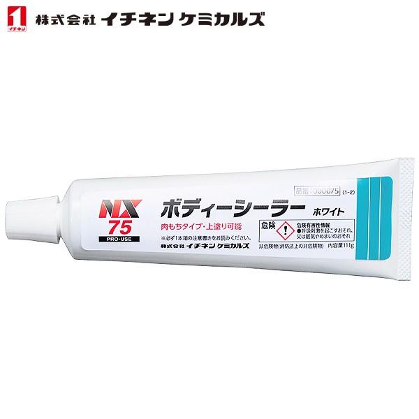 イチネンケミカルズ ボディーシーリング剤 ボディーシーラー 白 111g NX75