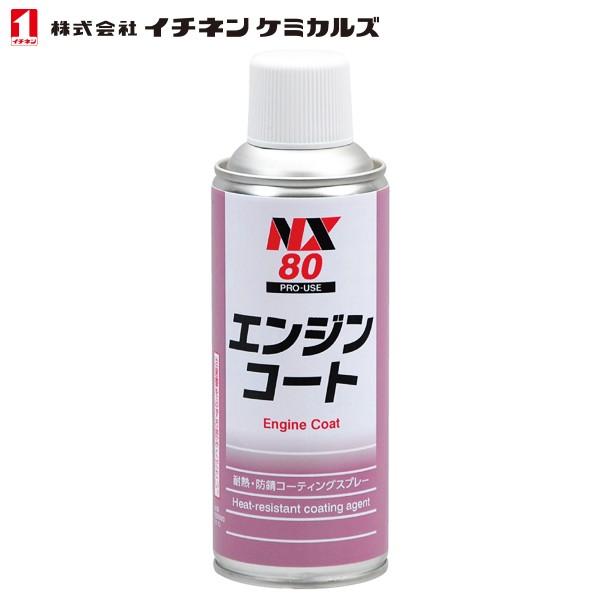 イチネンケミカルズ 耐熱コーティング剤 エンジンコート 300ml NX80