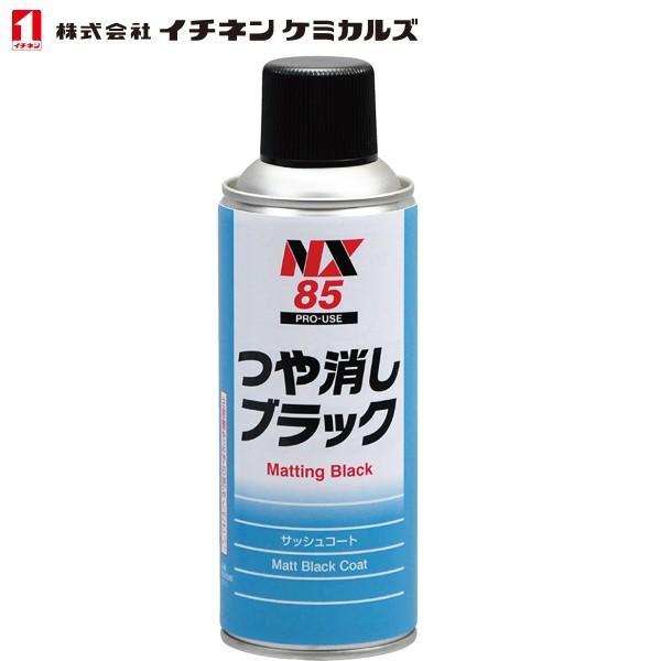 イチネンケミカルズ 黒色艶消し塗装剤 つや消しブラック 300ml NX85