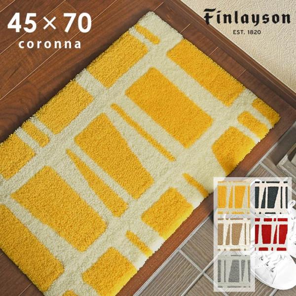 玄関マット コロナ CORONNA 45×70 cm 洗える 日本製 滑り止め フィンレイソン fi...