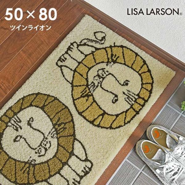 玄関マット ツインライオン 50×80 cm 洗える 日本製 滑り止め リサラーソン lisalar...