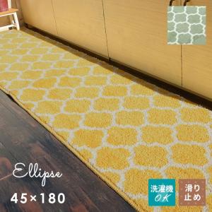 キッチンマット エリプス 45×180 cm 洗える 滑り止め 大人 カワイイ 北欧 スタイル 送料無料｜carpet-ishibashi