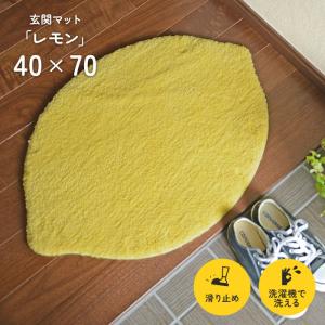 玄関マット レモン 40×70 cm 洗える 滑り止め 変形 フルーツ 黄色 マット 送料無料｜イシバシカーペット