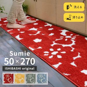 キッチンマット スーミー 50×270 cm 洗える 滑り止め 大人カワイイ 北欧 オリジナル マット 送料無料｜carpet-ishibashi
