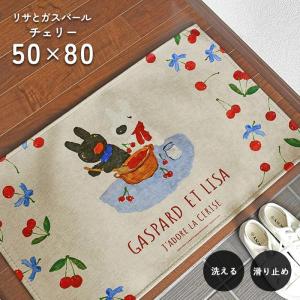 玄関マット チェリー 50×80 cm 洗える 滑り止め リサとガスパール デザイン 送料無料｜carpet-ishibashi