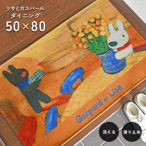 玄関マット ダイニング 50×80 cm 洗える 滑り止め リサとガスパール デザイン 送料無料｜carpet-ishibashi