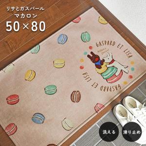 玄関マット マカロン 50×80 cm 洗える 滑り止め リサとガスパール デザイン 送料無料｜carpet-ishibashi