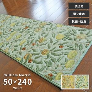 キッチンマット フルーツ FT1703 50×240 cm 洗える 滑り止め 抗菌 防臭 吸収 速乾 日本製 ウィリアム モリス 送料無料