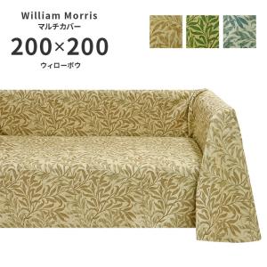 マルチカバー ウィローボウ HV1716 正方形 200×200 cm 洗える 日本製 川島織物セルコン ジャガード織 高級 生地 ウィリアム モリス 送料無料