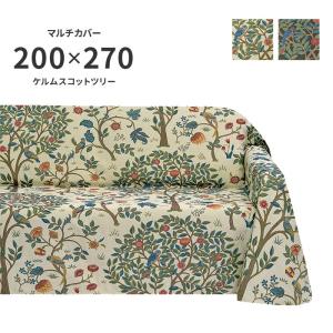 マルチカバー ケルムスコットツリー HV1722 長方形 200×270 cm 洗える 日本製 川島織物セルコン ジャガード織 高級 生地 ウィリアム モリス 送料無料