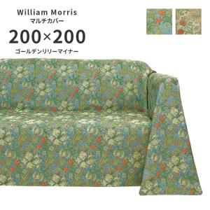 マルチカバー ゴールデンリリーマイナー HV1742 正方形 200×200 cm 洗える 日本製 川島織物セルコン ジャガード織 高級 生地 ウィリアム モリス 送料無料