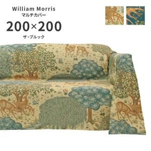 マルチカバー ザ・ブルック HV1749S 正方形 200×200 cm 洗える 日本製 川島織物セルコン ジャガード織 高級 生地 ウィリアム モリス 送料無料