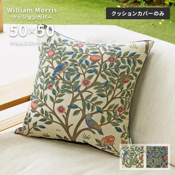 クッションカバー ケルムスコットツリー LL1722 50×50 cm 洗える 日本製 川島織物セル...